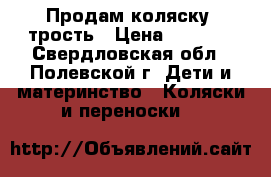 Продам коляску- трость › Цена ­ 2 500 - Свердловская обл., Полевской г. Дети и материнство » Коляски и переноски   